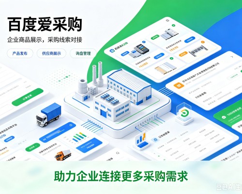 奇台百度爱采购